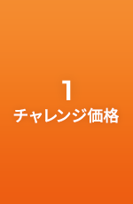 3段階の売れる査定額で納得のいく売却がめざせます！