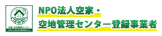 NPO法人空家・空地管理センター登録事業者