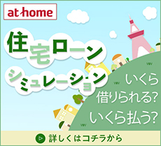 at home 住宅ローンシミュレーション