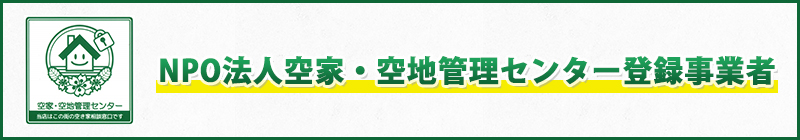 NPO法人空家・空地管理センター登録事業者