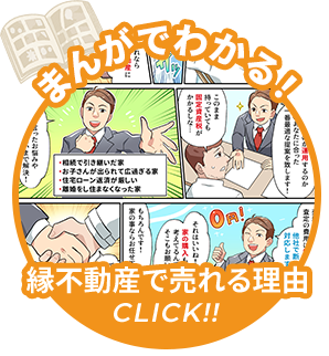 まんがでわかる！縁不動産で売れる理由