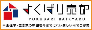 よくばり売却