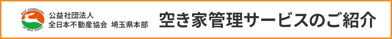 空き家管理サービスのご紹介