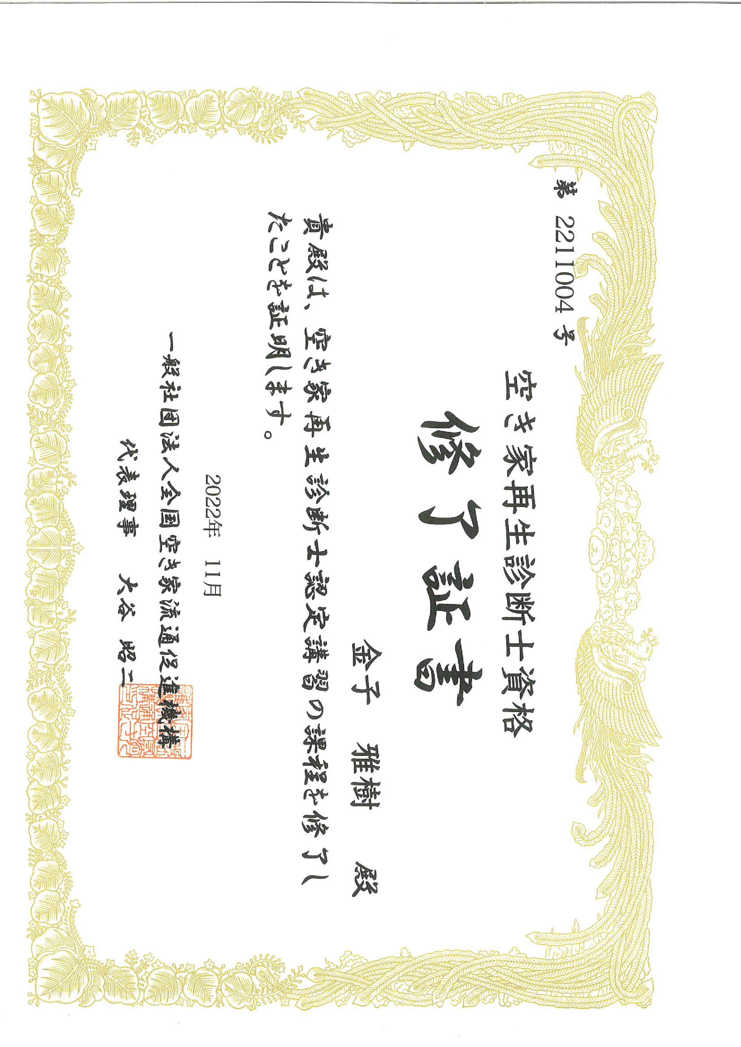 空き屋再生診断士の資格を取得しました！