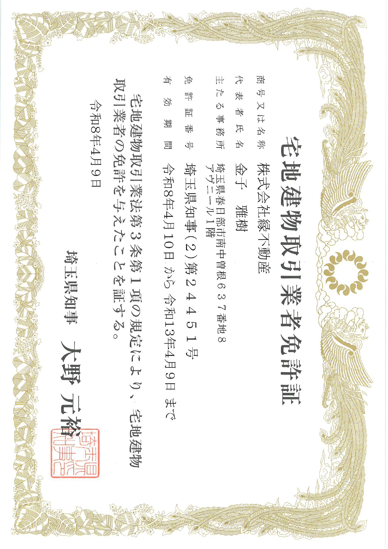 【宅建業免許更新のお知らせ】開業5年｜地域に支えられた不動産会社としてこれからも
