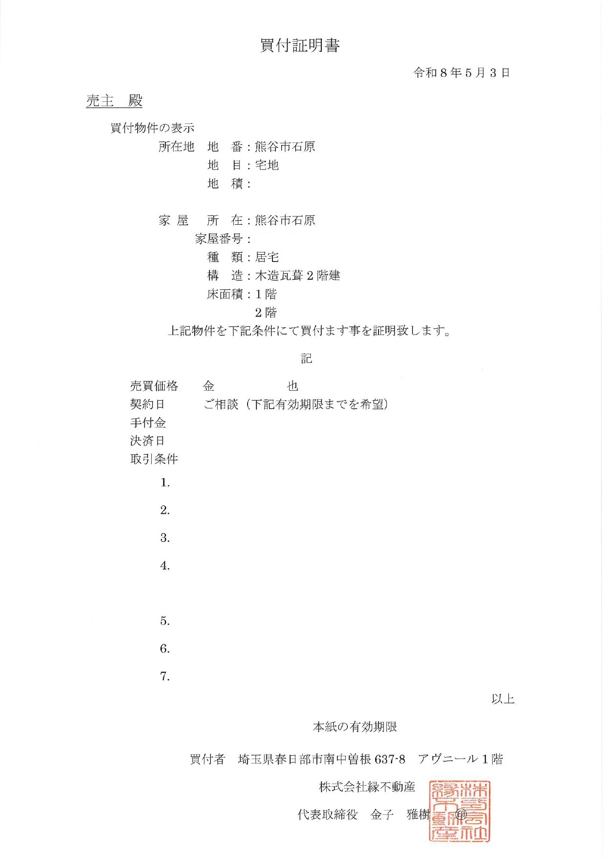 【熊谷市石原の戸建て】買付証明を提出しました|現地査定から購入検討までの流れを解説