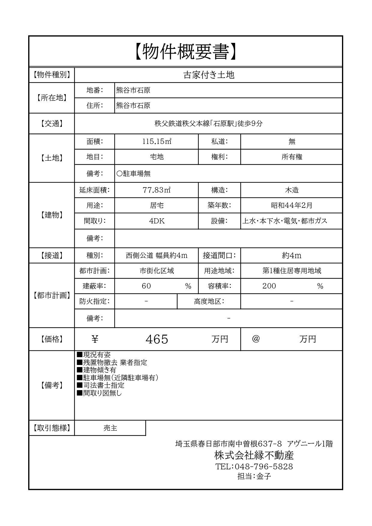 熊谷市石原の築古戸建ての契約・決済を行いました|相続不動産の買取事例