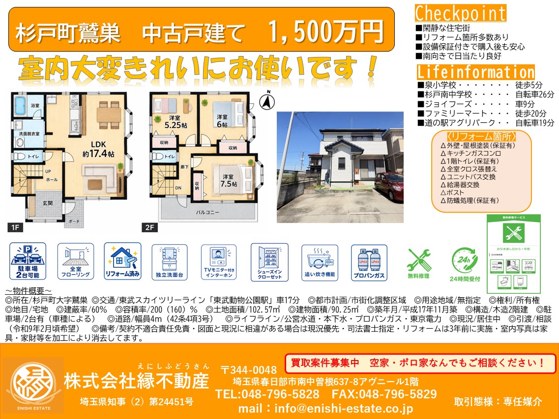 杉戸町鷲巣の中古戸建てを販売開始｜室内きれい・リフォーム箇所多数の一戸建て