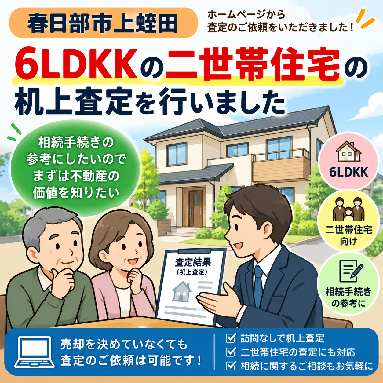 春日部市上蛭田で6LDKKの二世帯住宅を机上査定|相続手続きに向けた戸建ての査定相談