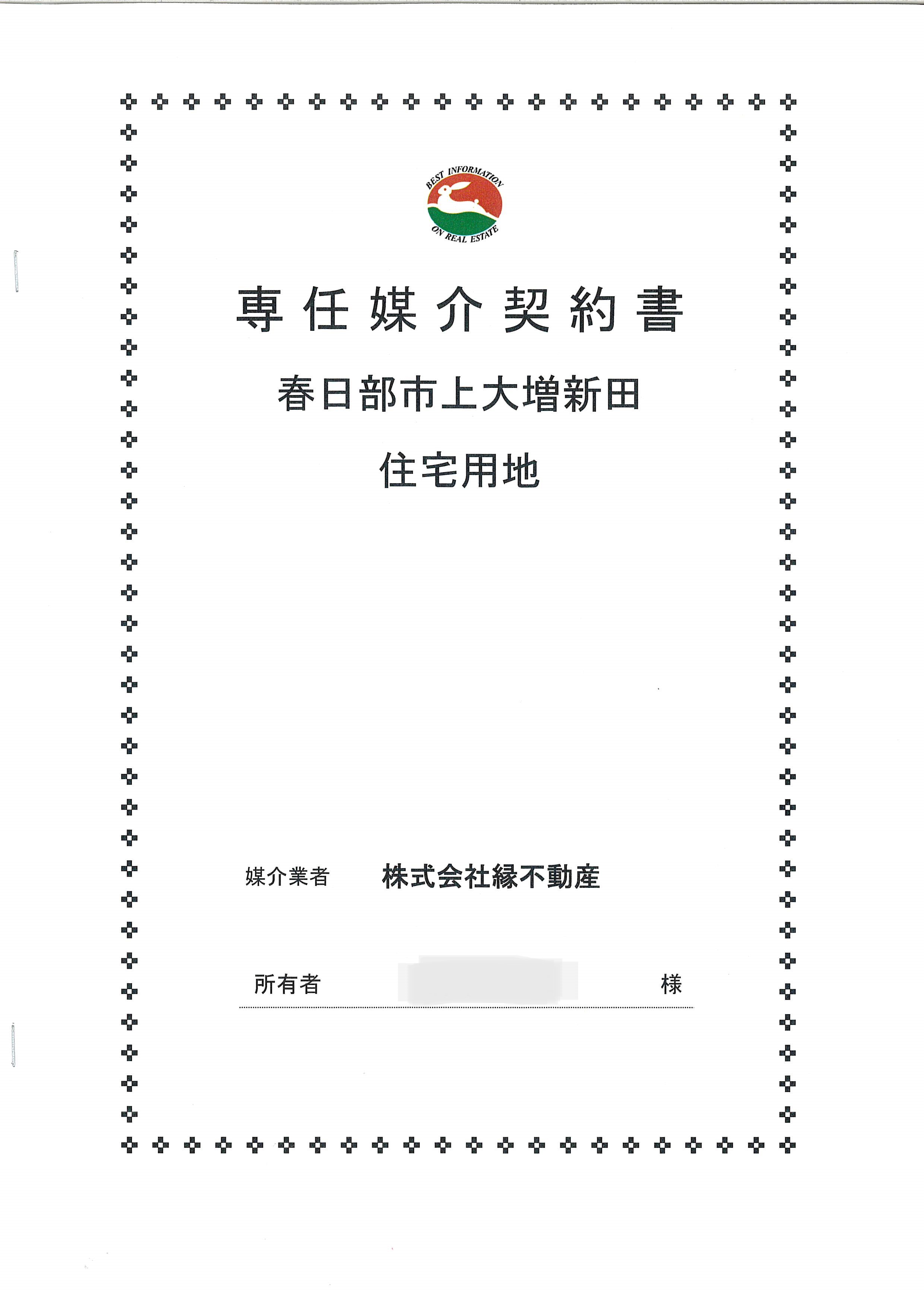 不動産売却の専任媒介契約をいただきました！