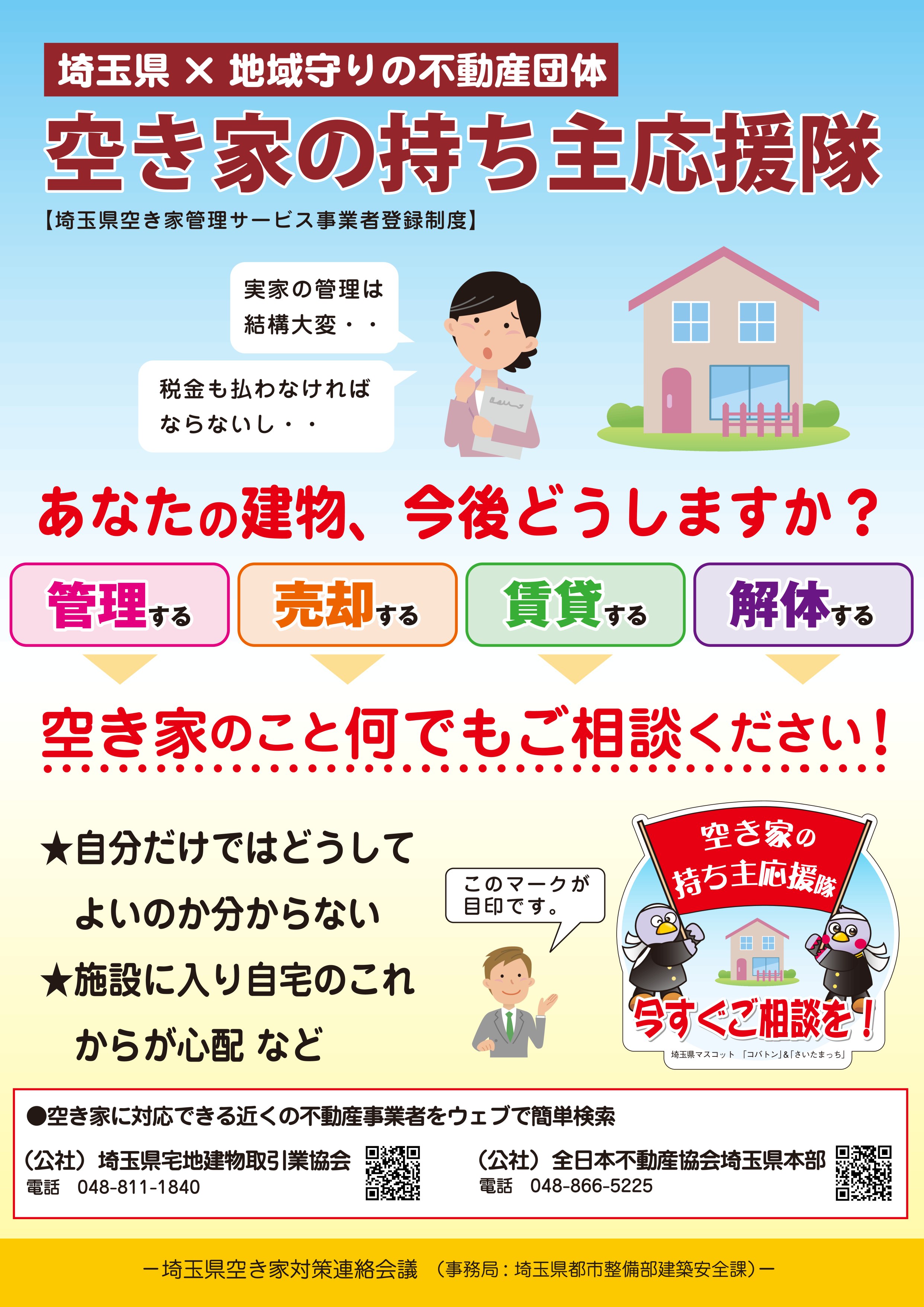 空き家問題解決の為、空き家管理事業者に登録しました！
